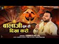 Balaji Tum Hi Dikha Karo - Kanhiya Mittal हनुमान जी का भजन  | बालाजी तुम ह