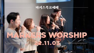 마커스 목요예배 [22.11.03] 예배실황 (Official) [KOR/SUB]