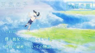 【勝手に予告作ってみた。】天気の子 予告