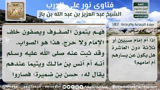 382 - مكان وقوف من يصلي بالصبيان - نور على الدرب image