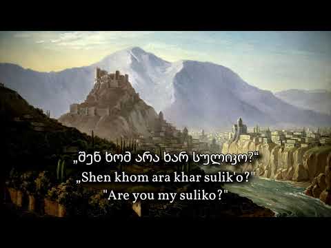 სულიკო (Suliko) - Old Georgian Love Poem