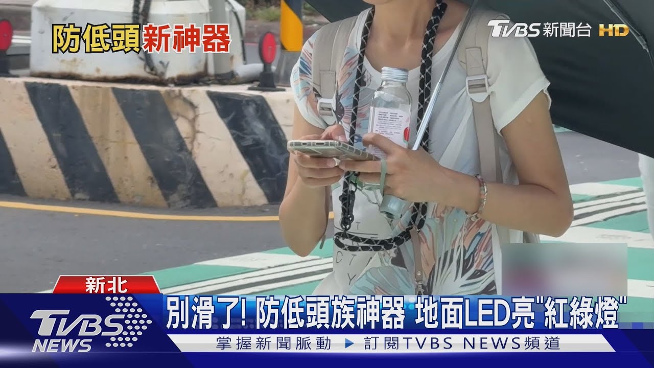 別滑了! 防低頭族神器 「行人地面警示燈」上路