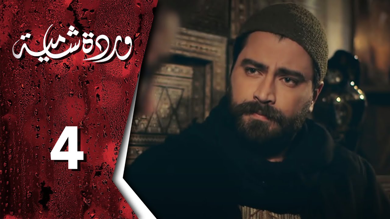  وردة شامية ـ الحلقة 4 الرابعة