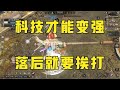 【明日之后】科技才能变强 落后就要挨打！重生之我在天上飞