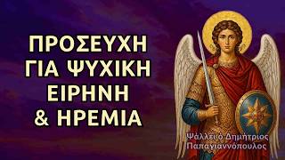 Προσευχή για ψυχική ειρήνη & ηρεμία (κατά του άγχους) - Αρχαγγέλου Μιχαήλ Ταξιάρχη