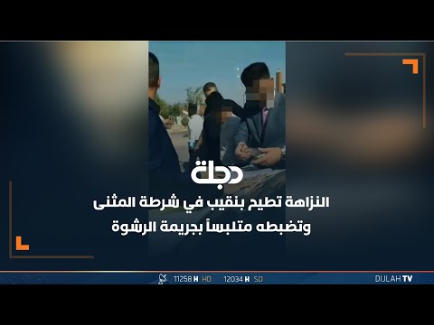 شاهد بالفيديو.. في عملية نوعية بالديوانية.. النزاهة تطيح بنقيب في شرطة المثنى وتضبطه متلبساً بجريمة الرشوة
