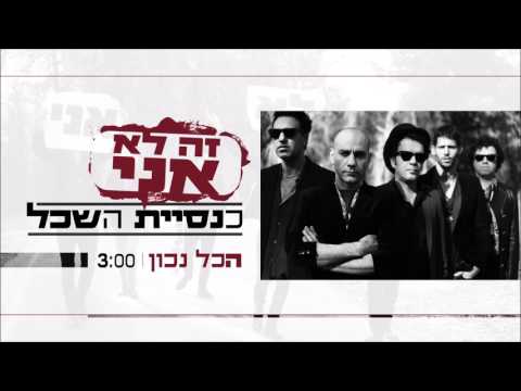 Video thumbnail for Hakol Nachon - הכול נכון