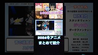 2024冬アニメまとめて紹介♪【アニメ】【感想】【レビュー】【冬アニメ2024】【おすすめアニメ】【１話】#shorts