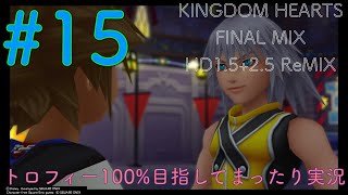 【KHFM】【PS4】#15:リクとの再会【ゲーム実況】【キングダムハーツファイナルミックス】【トラヴァースタウン】【プラウドモード】
