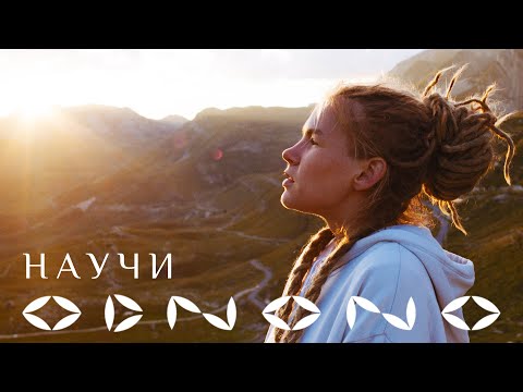 Odnono feat. Ilya Kuznetsov & Зимавсегда — Научи (Official video 2020)