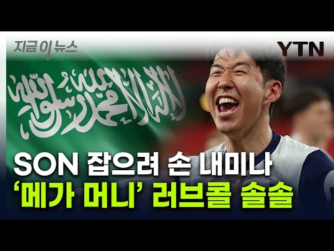 손흥민, 토트넘 떠나나...호날두 대체할 선수 거액 놓고 관심