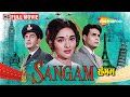 Sangam 1964 Full Film Raj Kapoor Vyjayanthimala And Rajendra Kumar S A Classic Romantic Drama