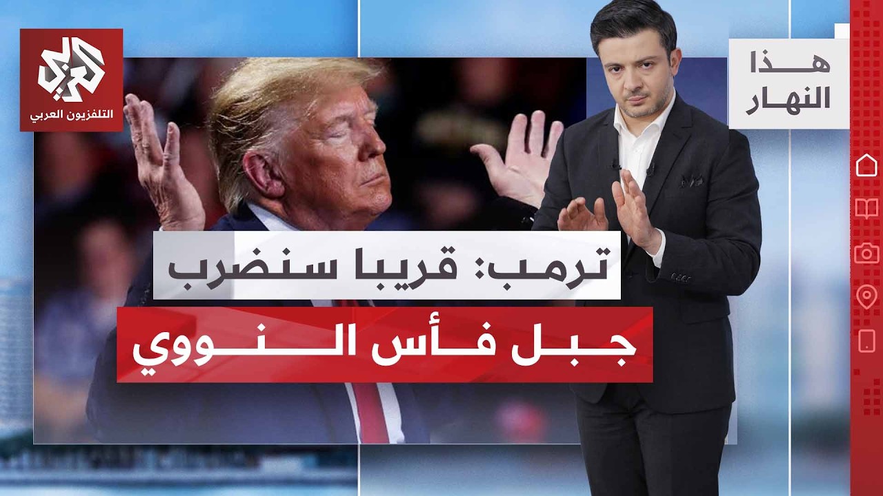 جبل فأس حصن النووي .. تهديدات برية أميركية واستعدادات إيرانية | هذا النهار