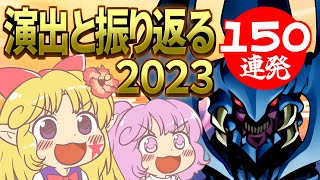 【１５０連発】演出と振り返る２０２３マスタ―デュエルエリちゃん【遊戯王/ゆっくり実況】