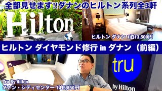 [ヒルトン💎ダイヤモンド修行修行inダナン(前編)]全て見せます‼︎ダナンのヒルトン系列全3軒！
