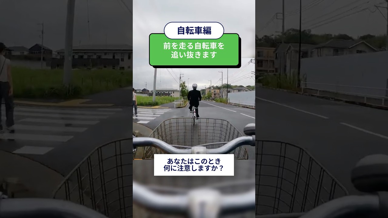 危険予知トレーニング100本ノック！25本目 #自転車 #追い抜き #並列走行 #横並び走行 #交通ルール #道路交通法 #青切符 #通学 #危険予知 #交通安全 #JAF #KYT #shorts