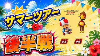 【マリオカートツアー】マドリードやばいって！【サマーツアー後半戦】