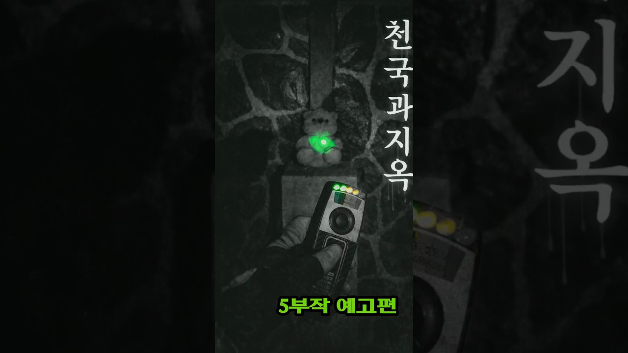 천국과 지옥 : 폴터가이스트 VS바람 #그들이사는곳 #ghost #최나벨 #shorts #공포 #폐가 #고스트장소 #fyp #폴터가이스트