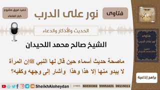 ماصحة حديث أسماء حين قال لها النبي إن المرأة لا يبدو منها إلا هذا وهذا  وأشار إلى وجهه وكفيه؟ image