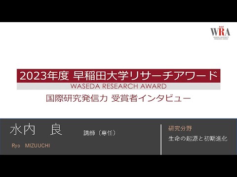 WASEDA UNIVERSITY RESEARCH AWARD 2023 - Ryo MIZUUCHI -