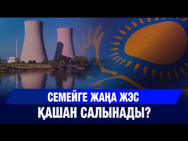 Семейге жаңа ЖЭС қашан салынады? - Әкім жауабы