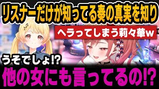 奏の真実を知りヘラってしまう莉々華＆奏の禁酒について＆料理店でのエピソード【ホロライブ切り抜き/一条莉々華/音乃瀬奏】