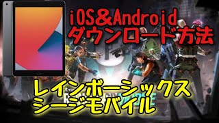 iOS＆Androidのダウンロード方法【レインボーシックスシージモバイル】