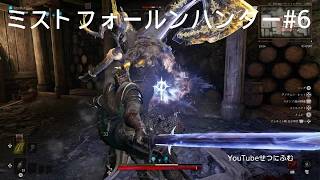 【Mistfall Hunter】精鋭巨斧バーサーカーを撃破する　全財産　6