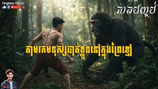 រឿង តាមរកមនុស្សបាត់ខ្លួននៅក្នុងព្រៃខ្មៅ End [ភាគបញ្ចប់] by Tenghour Official