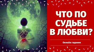ЧТО ПО СУДЬБЕ В ЛЮБВИ? БУДУТ ЛИ ПЕРЕМЕНЫ В ЛИЧНОЙ ЖИЗНИ? БУДЕТ ЛИ НОВАЯ ЛЮБОВЬ? что по судьбе таро