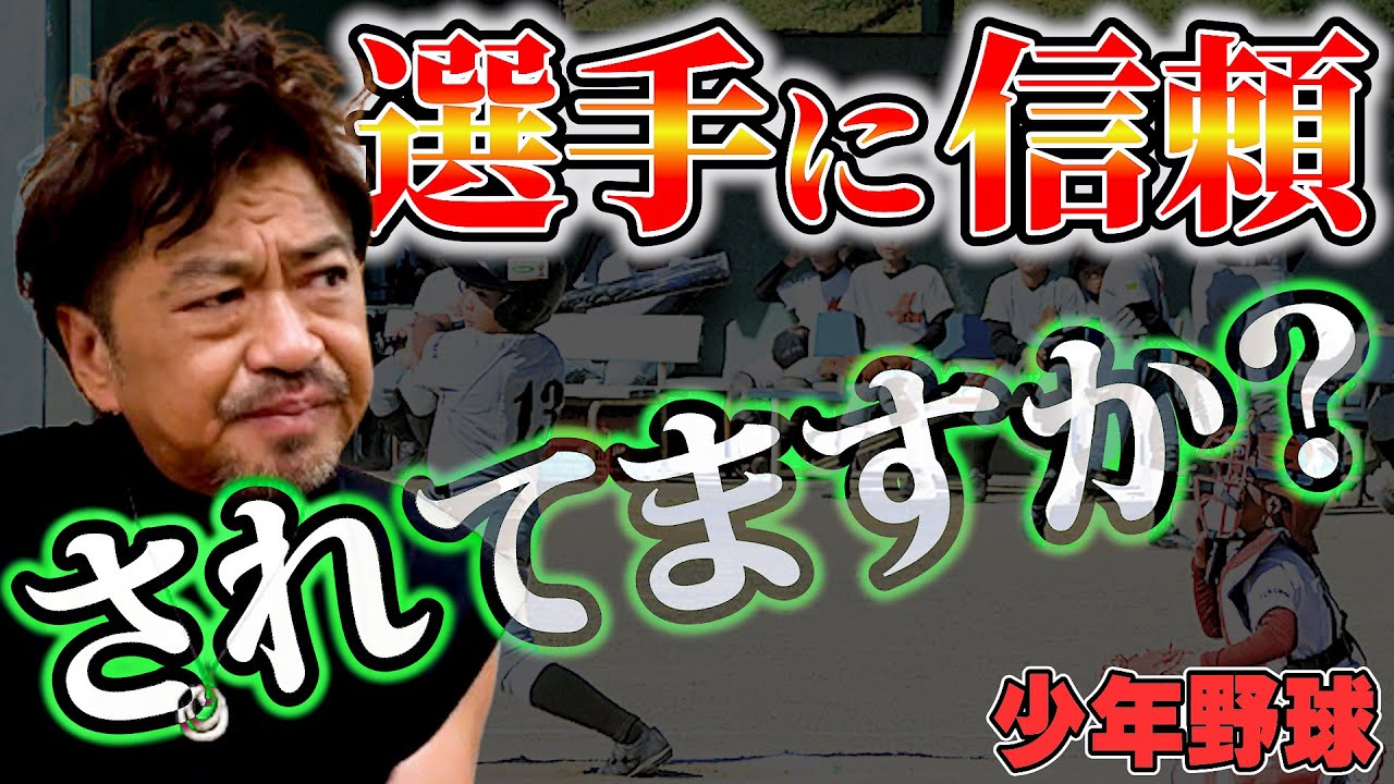 少年野球　選手に信頼されるためには？？
