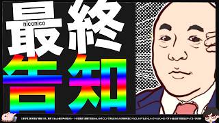 【保守党】百田尚樹先生がniconico閉店キャンペーン開催？最終日のポストがアツい^0^;【切り抜き】
