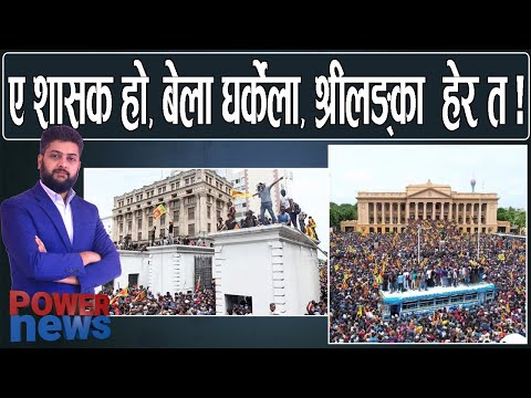 सावधान नेपाल ! हेर त श्रीलङ्का, बेला घर्केला। POWER NEWS
