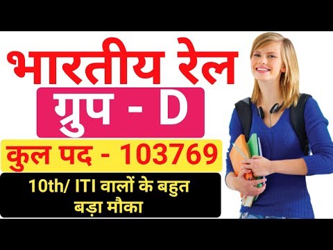 भारतीय रेलवे ग्रुप D भर्ती 2019 || Railway Group D Recruitment || All india Apply || by gyan4u Video