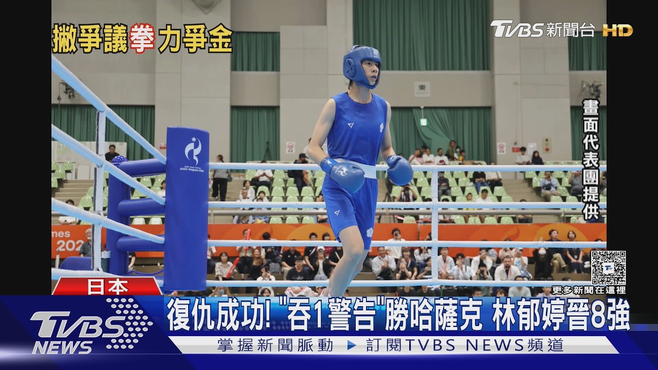 復仇成功！「吞1警告」勝哈薩克　林郁婷3：2勝晉級8強