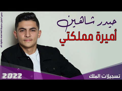 اميرة مملكتي حيدر شاهين