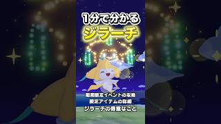 1分で分かるジラーチ全て紹介します #shorts #ぽこあポケモン #ぽこポケ #ポケモン #ポケットモンスター