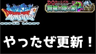 【DQMSL】新イベ、新生、新モンスター、盛りだくんさんやで