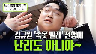 김규원 선행 화제 "소변 묻은 속옷 빨아줘" [뉴스플레이리스트] / 채널A