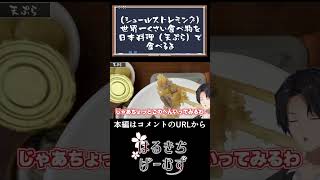 シュールストレミングを天ぷらにしておいしく食べたい #シュールストレミング #スウェーデン料理 #グルメ #シュールストレミング天ぷら