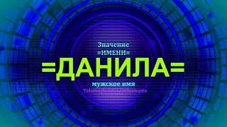 Даня из приманки на пятнице полное имя