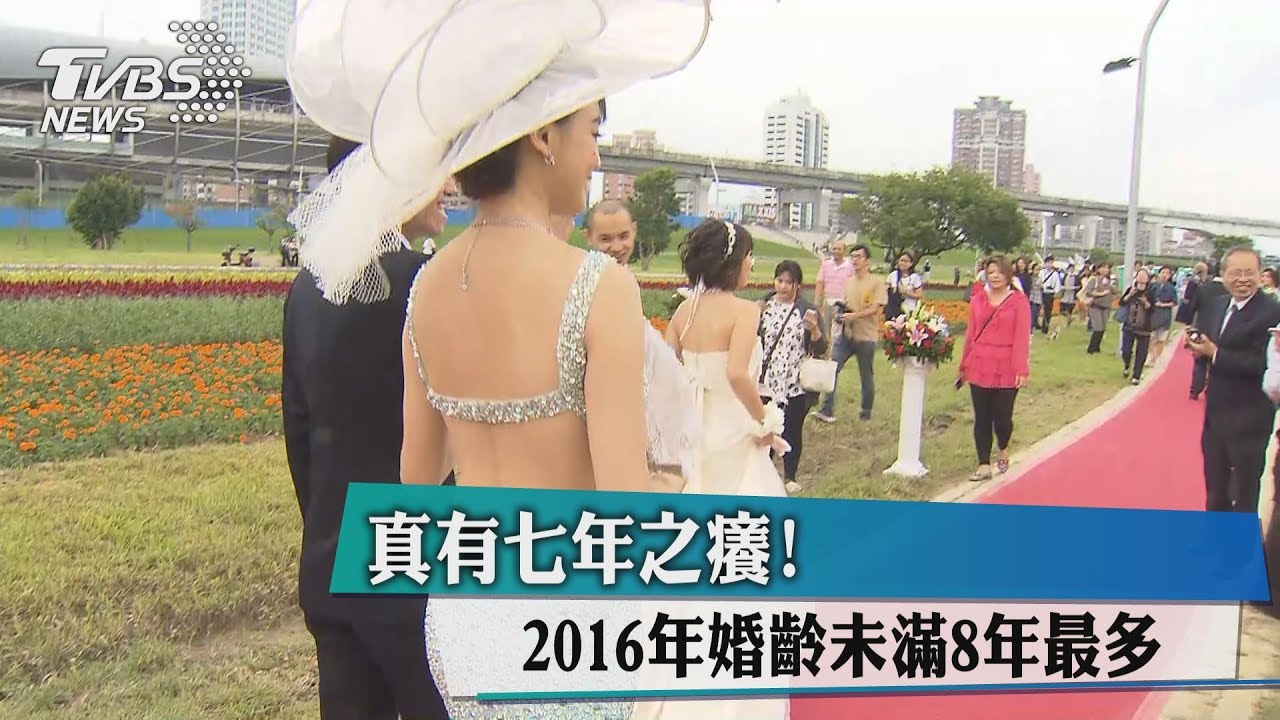 真有七年之癢!2016年婚齡未滿8年最多