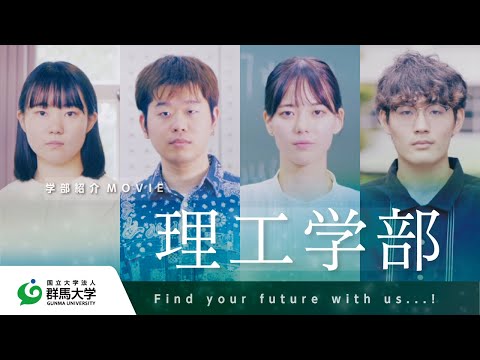 群馬大学 理工学部紹介 〜Find your future with us…! 〜