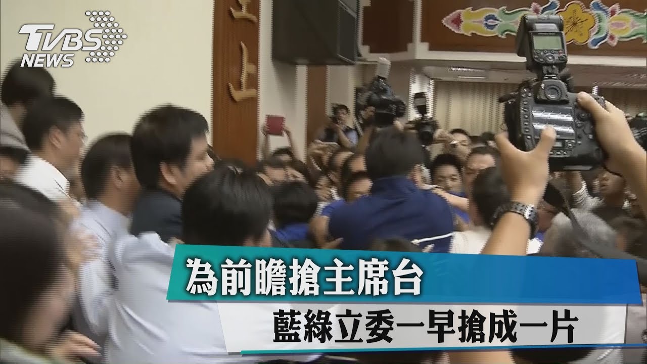 前瞻預算初審　朝野搶主席台互控暴力