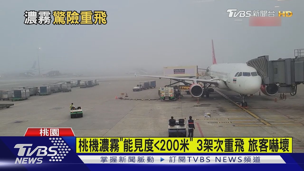 桃機濃霧「能見度<200米」3架次重飛 旅客嚇壞