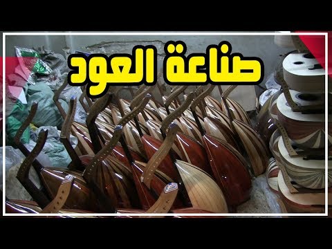 صناعة العود.. مهنة تحارب الزمن في شارع محمد علي