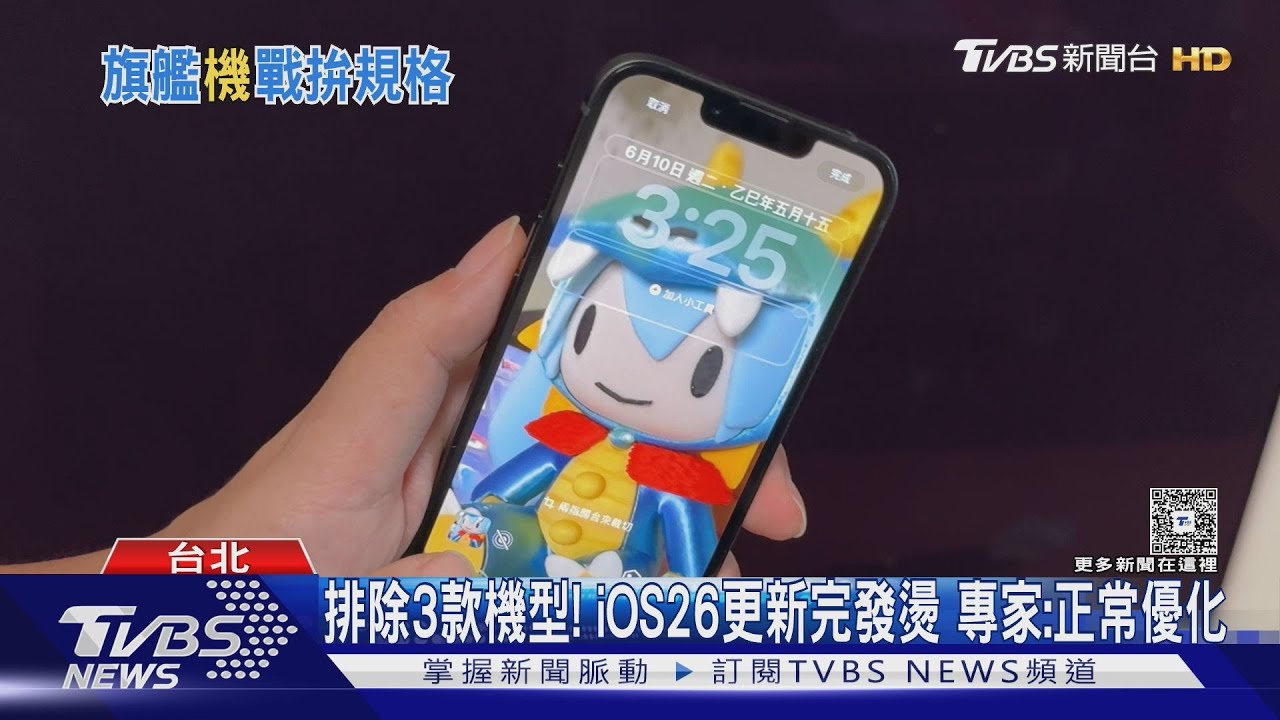iOS 26登場！液態玻璃效果搶先體驗　這3舊機無緣升級了