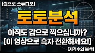 토토 분석, 아직도 감으로 찍으십니까? (고수들의 3가지 비밀 지표)