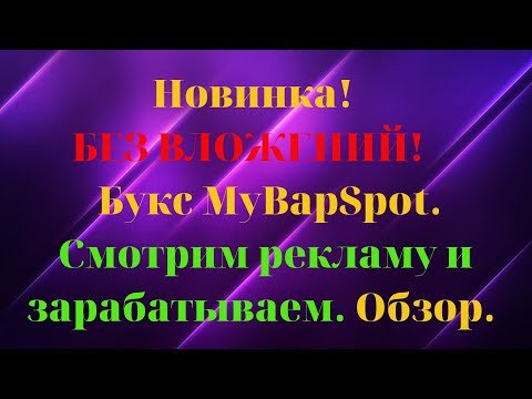 Новинка! БЕЗ ВЛОЖЕНИЙ! Букс MyBapSpot. Смотрим рекламу и зарабатываем. Обзор