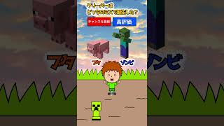 右左どっち？マイクラクイズ！ #shorts
